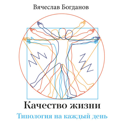 Скачать книгу Качество жизни. Типология на каждый день