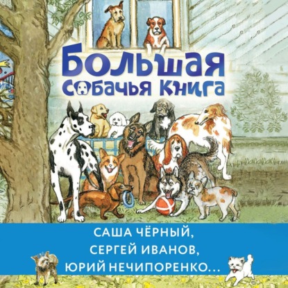 Скачать книгу Большая собачья книга