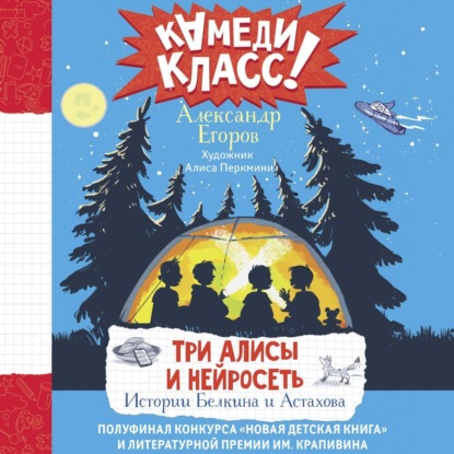 Скачать книгу Три Алисы и нейросеть. Истории Белкина и Астахова