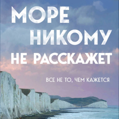 Скачать книгу Море никому не расскажет