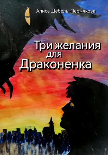 Скачать книгу Три желания для драконенка