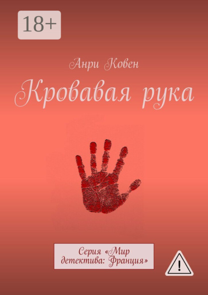 Скачать книгу Кровавая рука. Серия «Мир детектива: Франция»