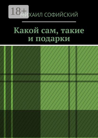 Скачать книгу Какой сам, такие и подарки