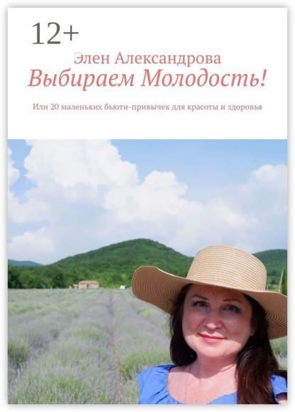 Скачать книгу Выбираем Молодость! Или 20 маленьких бьюти-привычек для красоты и здоровья