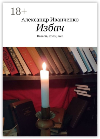 Избач. Повесть, стихи, эссе
