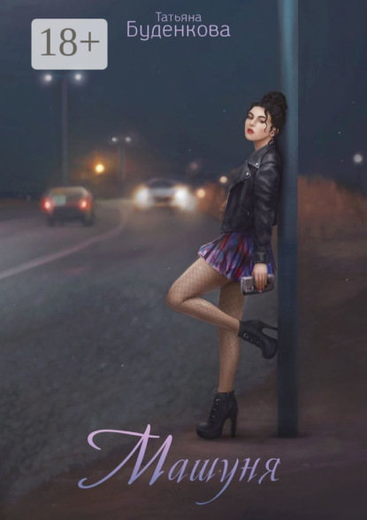 Скачать книгу Машуня