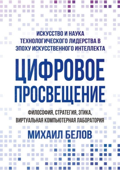 Скачать книгу Цифровое просвещение – философия, стратегия, этика, Виртуальная Компьютерная Лаборатория. Искусство и наука технологического лидерства в эпоху искусственного интеллекта