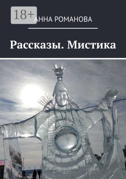Скачать книгу Рассказы. Мистика