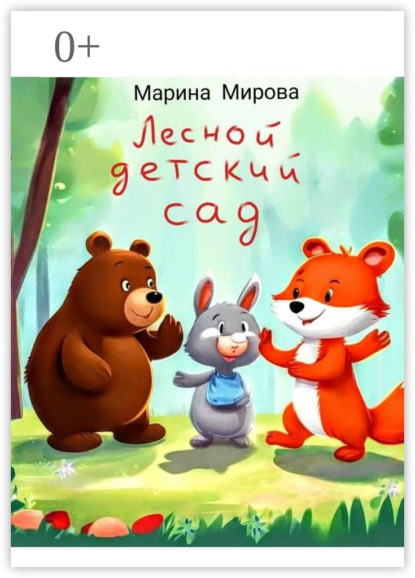 Скачать книгу Лесной детский сад