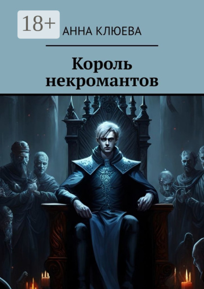 Скачать книгу Король некромантов
