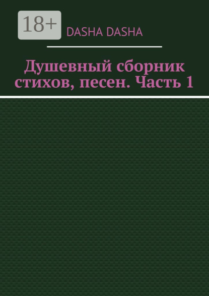 Скачать книгу Душевный сборник стихов, песен. Часть 1