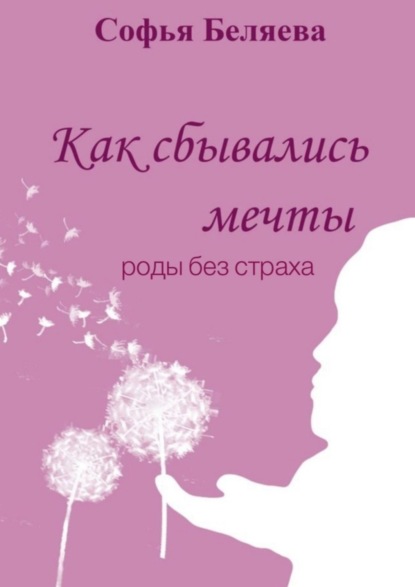 Скачать книгу Как сбывались мечты. Роды без страха