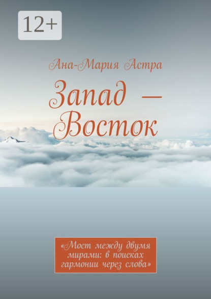 Скачать книгу Запад – Восток. «Мост между двумя мирами: в поисках гармонии через слова»