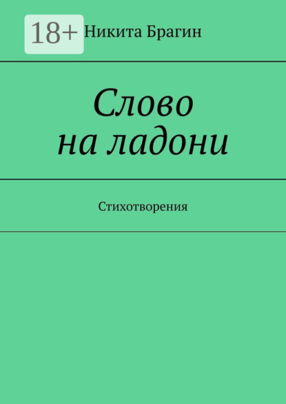 Слово на ладони. Стихотворения