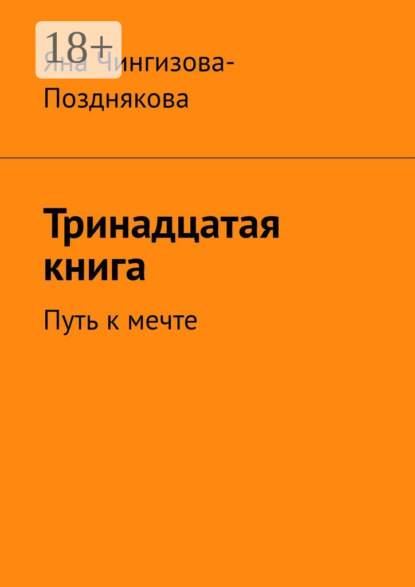 Тринадцатая книга. Путь к мечте