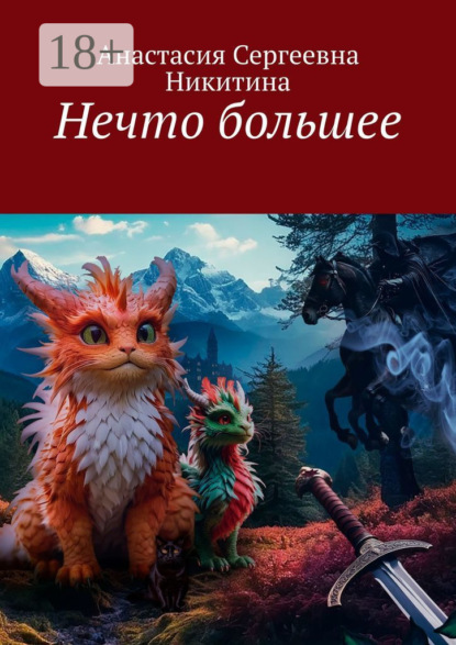 Скачать книгу Нечто большее