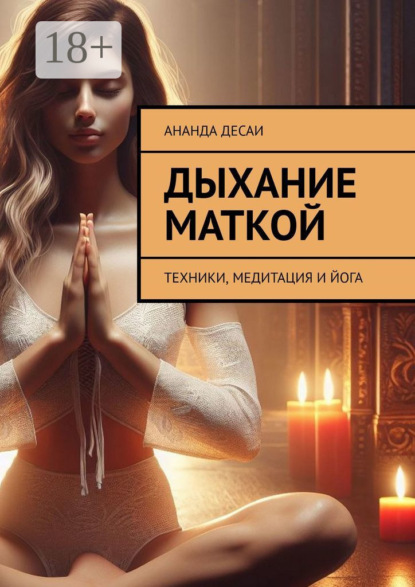 Скачать книгу Дыхание маткой. Техники, медитация и йога