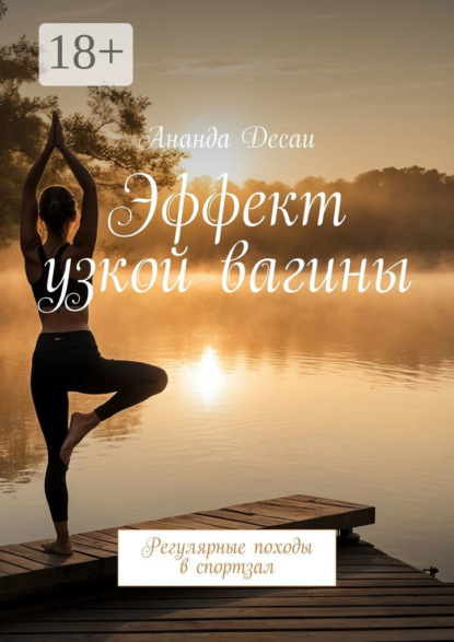 Скачать книгу Эффект узкой вагины. Регулярные походы в спортзал