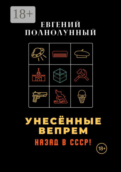 Скачать книгу Унесённые Вепрем. Назад в СССР!