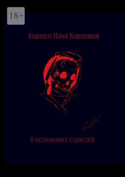 Скачать книгу В истязаниях страстей