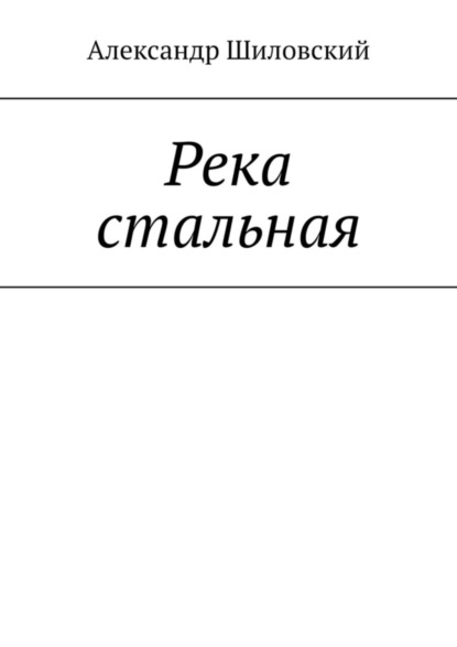 Скачать книгу Река стальная