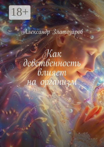 Скачать книгу Как девственность влияет на организм