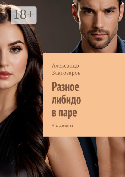 Скачать книгу Разное либидо в паре. Что делать?