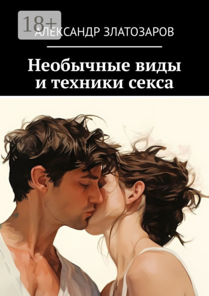 Скачать книгу Необычные виды и техники секса
