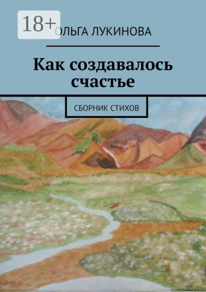 Скачать книгу Как создавалось счастье. Сборник стихов
