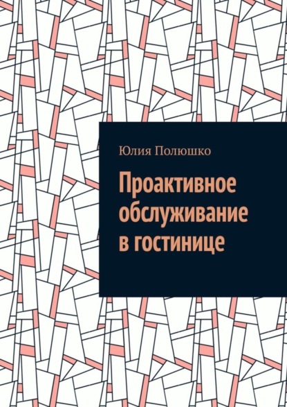 Скачать книгу Проактивное обслуживание в гостинице