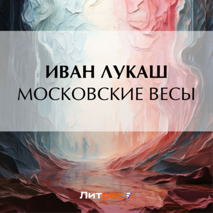 Скачать книгу Московские весы