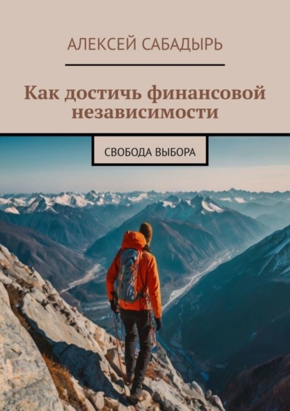 Скачать книгу Как достичь финансовой независимости. Свобода выбора