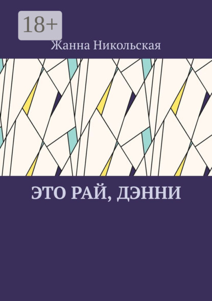 Скачать книгу Это рай, Дэнни