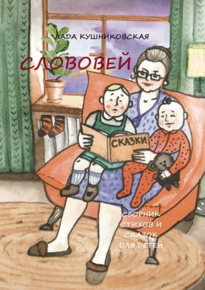 Скачать книгу Слововей. Сборник стихов и сказок для детей