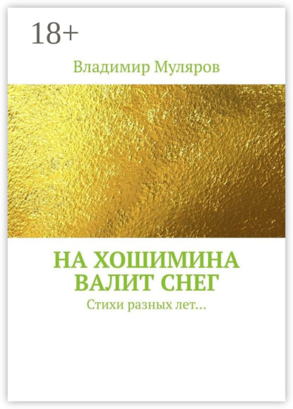 Скачать книгу На Хошимина валит снег. Стихи разных лет…