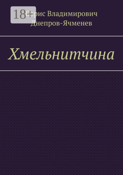 Скачать книгу Хмельнитчина