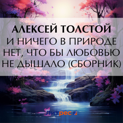 Скачать книгу И ничего в природе нет, что бы любовью не дышало (сборник)