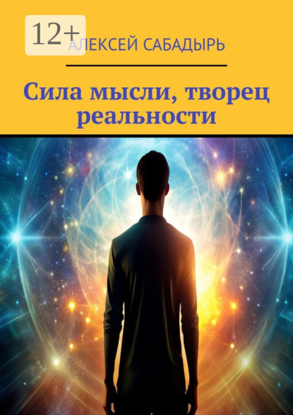 Скачать книгу Сила мысли, творец реальности