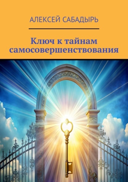 Скачать книгу Ключ к тайнам самосовершенствования