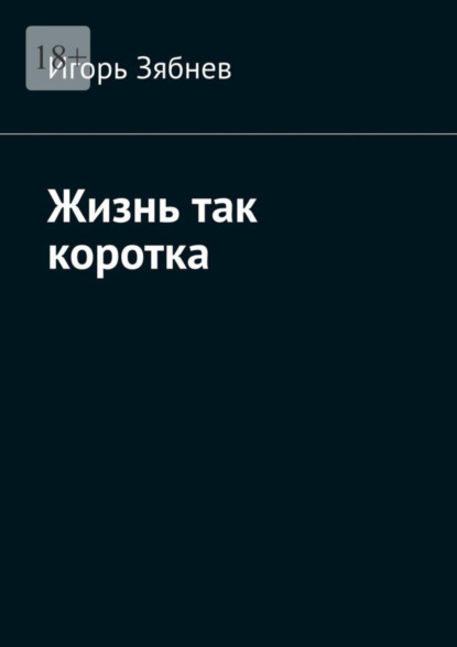 Скачать книгу Жизнь так коротка