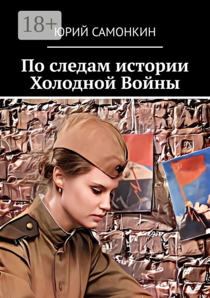 По следам истории Холодной Войны