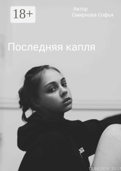 Скачать книгу Последняя капля