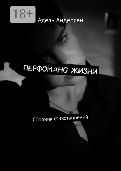 Скачать книгу Перфоманс жизни. Сборник стихотворений