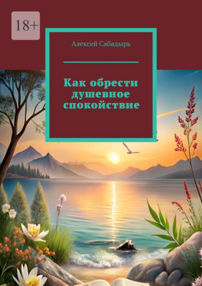 Скачать книгу Как обрести душевное спокойствие