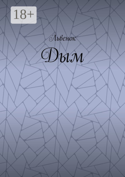 Скачать книгу Дым