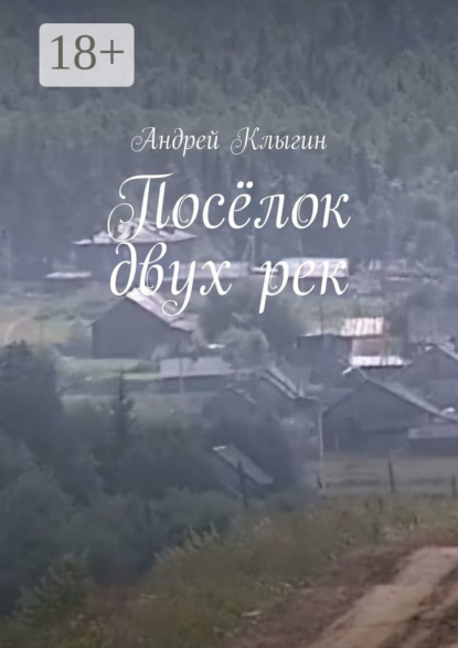 Скачать книгу Посёлок двух рек