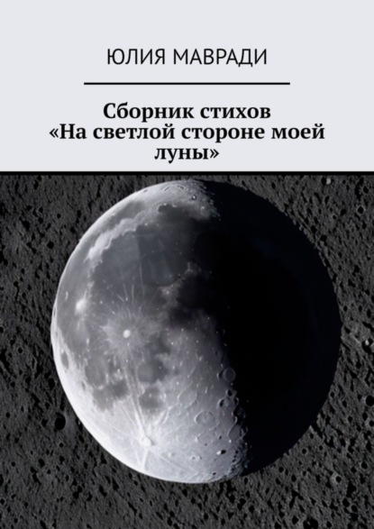 Скачать книгу Сборник стихов «На светлой стороне моей луны»
