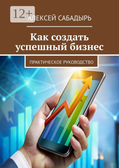Скачать книгу Как создать успешный бизнес. Практическое руководство