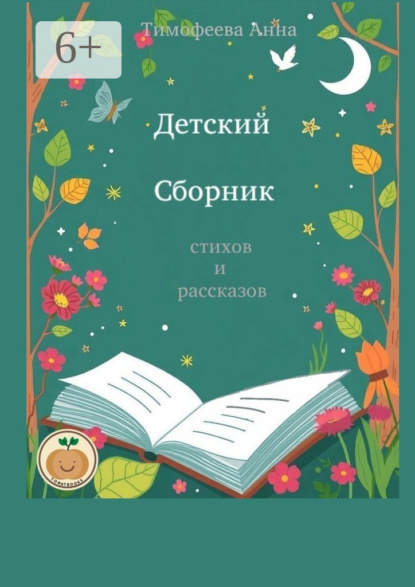 Скачать книгу Детский сборник стихов и рассказов