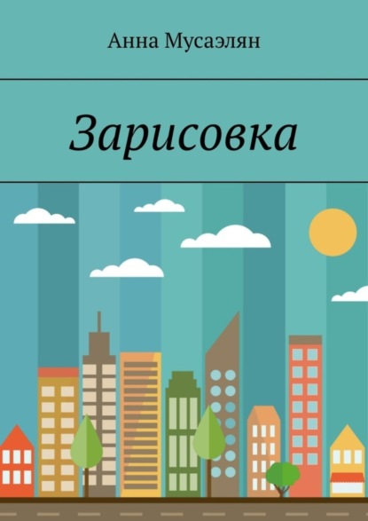 Скачать книгу Зарисовка